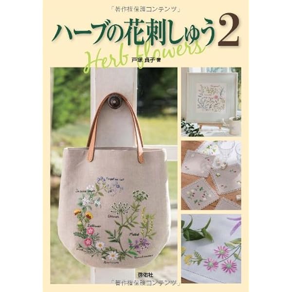リネンにハーブの花刺繍 3 | 戸塚 貞子 |本 | 通販 | Amazon